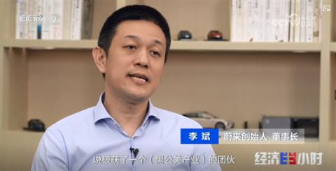 蔚来李斌央视节目谈“黑公关遭遇”：有人非常嚣张的说 李斌钱赔给你 你找我来拿(图2)
