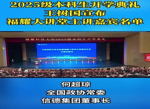 何超琼现身福耀科技大学开学典礼 台上寄语鼓励新手