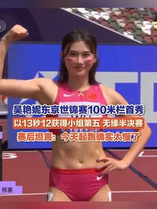 吴艳妮世锦赛100米栏无缘半决赛 13秒