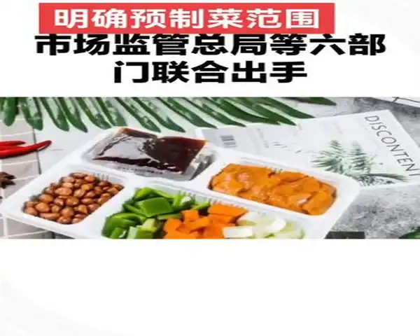什么才是预制菜?6部门曾发文明确(图1)