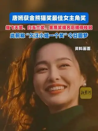 唐嫣获金熊猫最佳女主角冲上热搜得到肯定