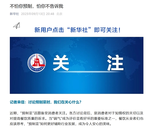 终于等到!餐厅是否使用预制菜将强制披露 新华社:不怕你预制 怕你不告诉我-图2 终于等到!餐厅是否使用预制菜将强制披露 新华社:不怕你预制 怕你不告诉我-图2