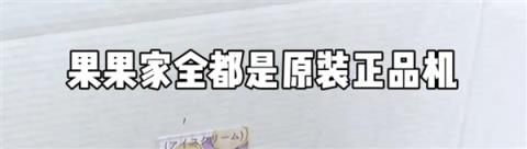 二手机贩子的新套路 盯上了每个小孩的零花钱(图3)
