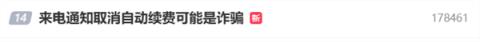 来电通知取消自动续费可能是诈骗 已有人被
