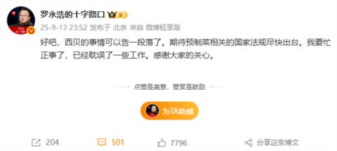 罗永浩宣布西贝事件告一段落：期待预制菜相