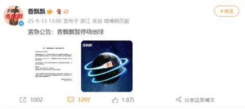 香飘飘紧急公告：暂停绕地球 ！网友集体看