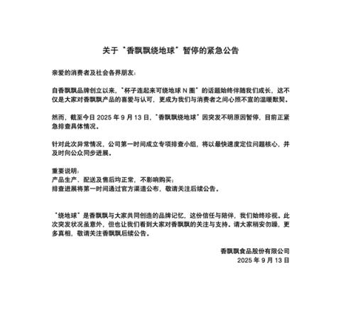香飘飘紧急公告：暂停绕地球 ！网友集体看懵(图2)