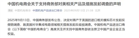 商务部对美产模拟芯片发起反倾销调查 中国半导体行业协会、中国机电商会发声(图2)