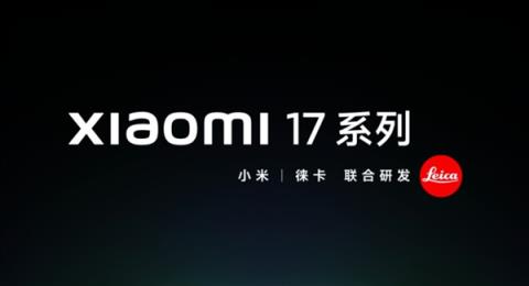 全面对标苹果！小米17系列共三款：小米17、小米17Pro、小米17ProMax(图1)