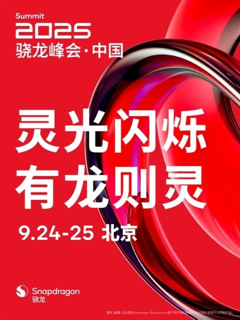 小米16首发！高通新旗舰命名确认骁龙8EliteGen5：9月24登场(图2)