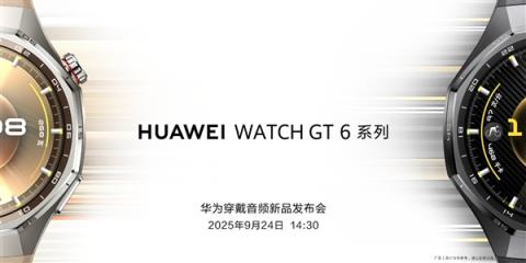 华为穿戴音频新品发布会定档9月24日：华