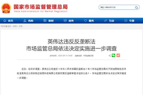 被市场监管总局进一步调查！英伟达美股盘前