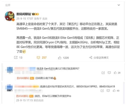 高通骁龙8Gen5曝光：对标苹果A19 性价比更高(图2)