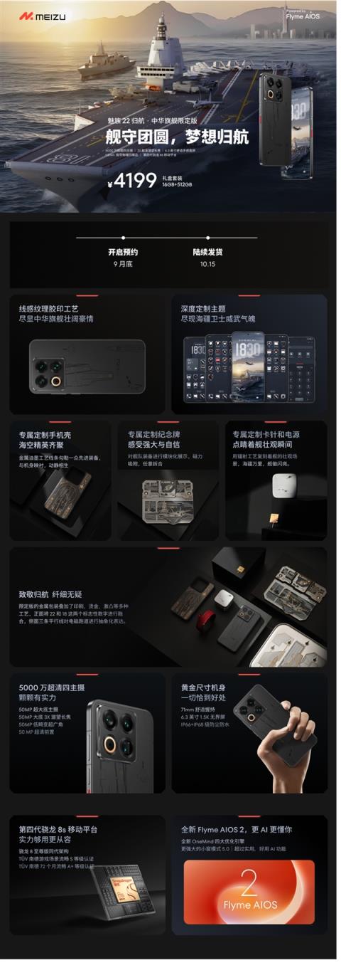 史上最强定制款 没有之一！魅族22归航·中华旗舰限定版发布：福建舰+055+J35(图4)