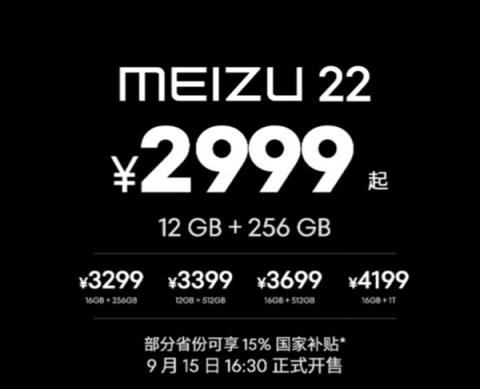 魅族最强小屏旗舰！魅族22发布：2999元起(图1)
