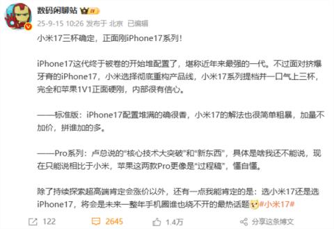 正面刚苹果！博主：选小米17还是iPhone17将是未来一年最热话题(图1)