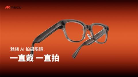 1999元起！魅族StarVSnapAI拍照眼镜发布：不压鼻梁、不沾指纹 能无限拍摄(图1)
