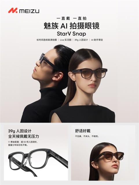 1999元起！魅族StarVSnapAI拍照眼镜发布：不压鼻梁、不沾指纹 能无限拍摄(图2)