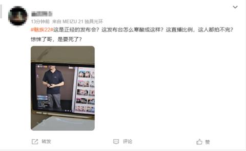 魅族22发布会采用竖屏直播 网友称太寒酸了 不考虑电脑用户(图3)