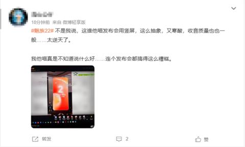魅族22发布会采用竖屏直播 网友称太寒酸了 不考虑电脑用户(图4)