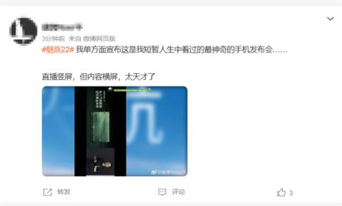 魅族22发布会采用竖屏直播 网友称太寒酸了 不考虑电脑用户(图5)