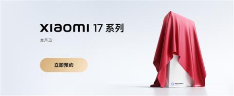 全面对标iPhone！小米17系列上架预