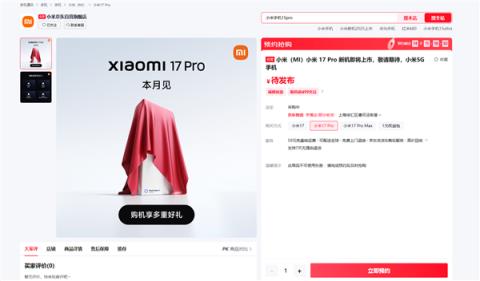 全面对标iPhone！小米17系列上架预约：全球首发第五代骁龙8至尊版(图2)