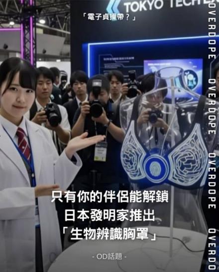 日本学生设计“智能内衣”：仅单一伴侣指纹