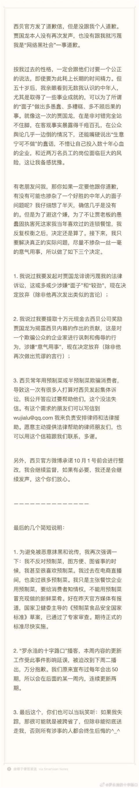 罗永浩再“停战”：决定放弃进一步追究西贝(图2)