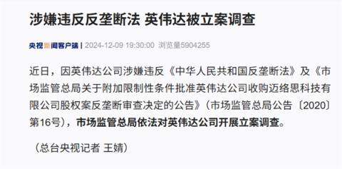 官方初步调查公布：英伟达违反反垄断法！会有什么后果(图2)