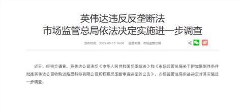 英伟达违反反垄断法！市场监管总局：依法决定实施进一步调查(图1)