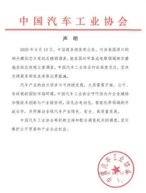 中汽协：支持商务部对美相关模拟芯片产品发