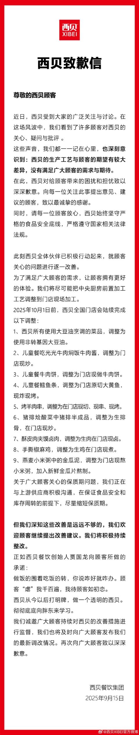 西贝发布致歉信又删除！紧急修改后重发 有一处变动 罗永浩：华与华老板已跟我道歉(图3)