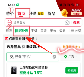 京东国补怎么使用？京东国补资格解绑怎么操作