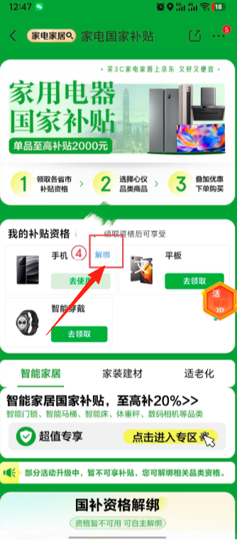 京东国补怎么使用？京东国补资格解绑怎么操作