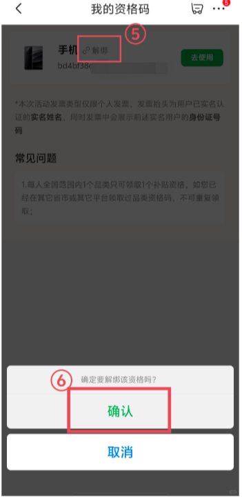 京东国补怎么使用？京东国补资格解绑怎么操作