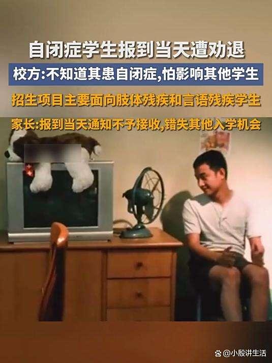 遭劝退自闭症学生:目前已经顺利入学?已经确定具备就读能力!