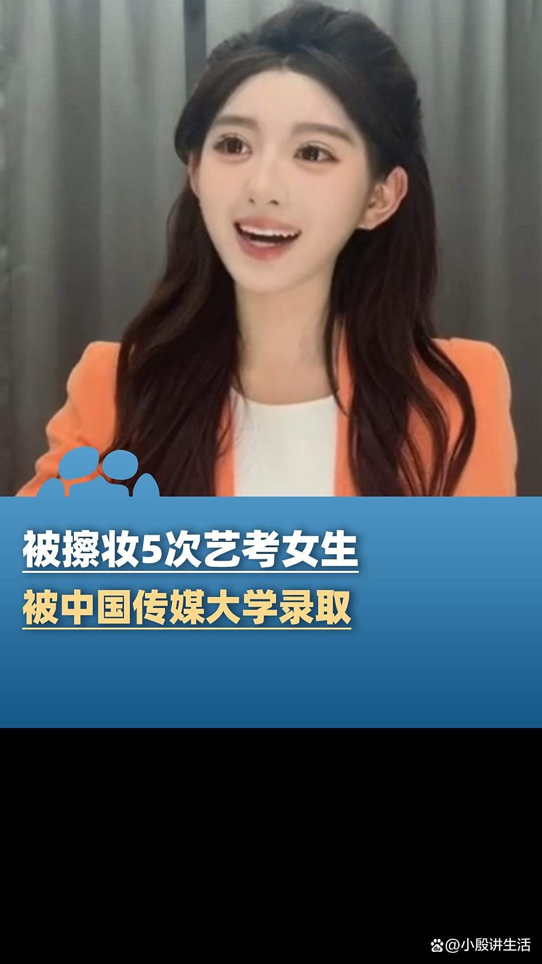 素颜艺考:被擦妆五次的女生开学了?不少网友表示太美!