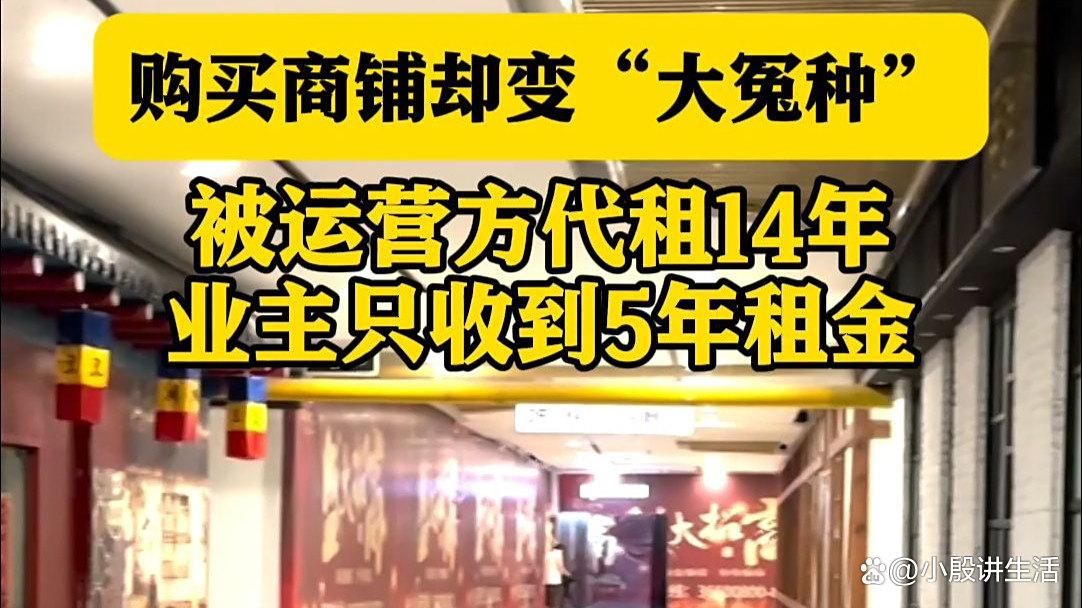 上海长江国际生活广场:249万买商铺八年?结果只收到了13万租金!