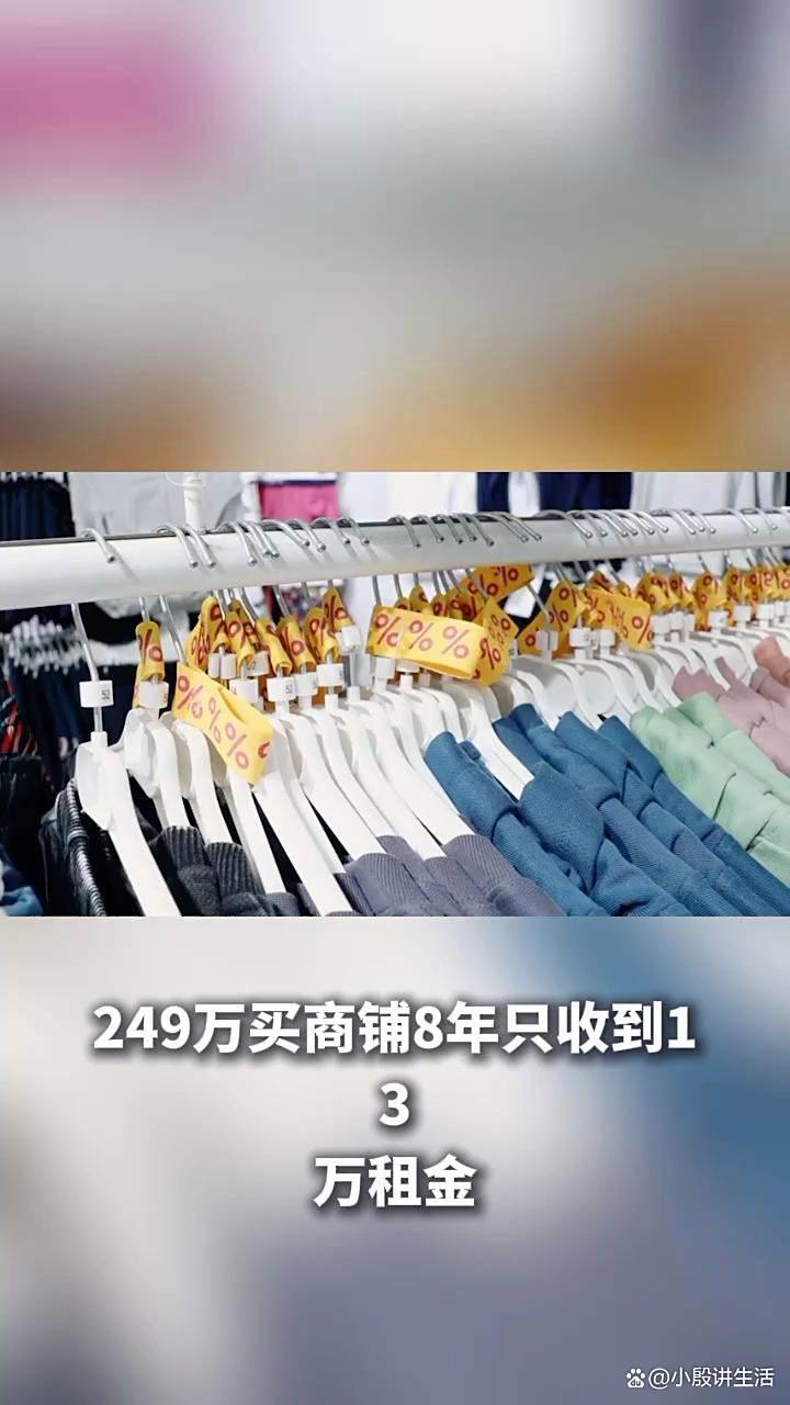 上海长江国际生活广场:249万买商铺八年?结果只收到了13万租金!