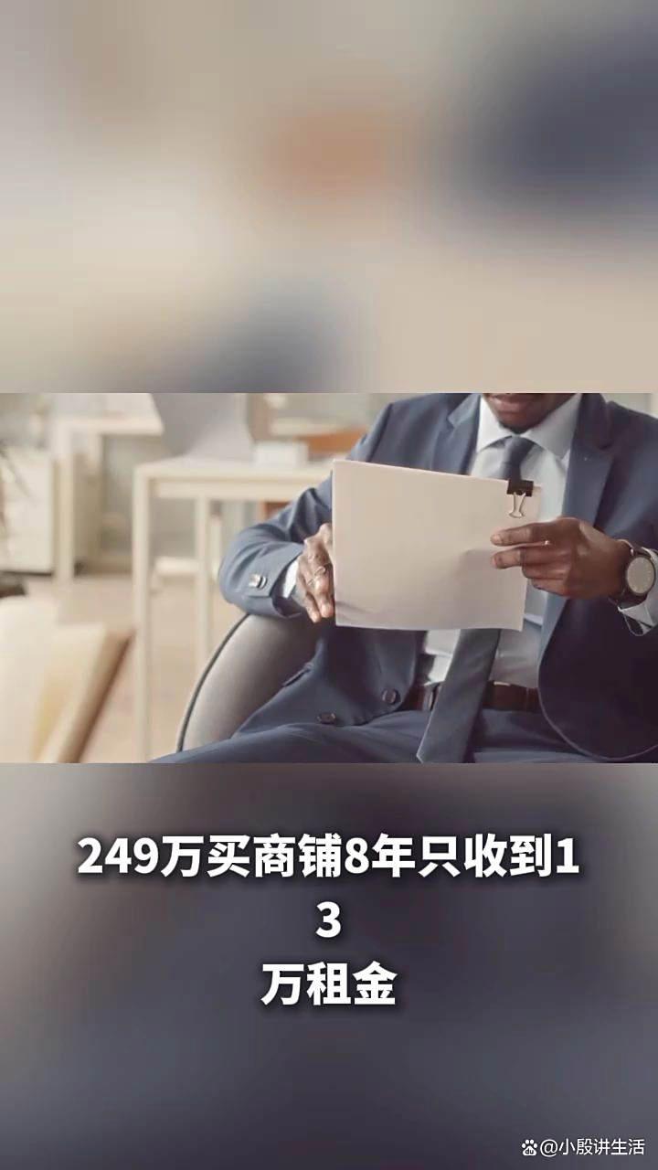 上海长江国际生活广场:249万买商铺八年?结果只收到了13万租金!