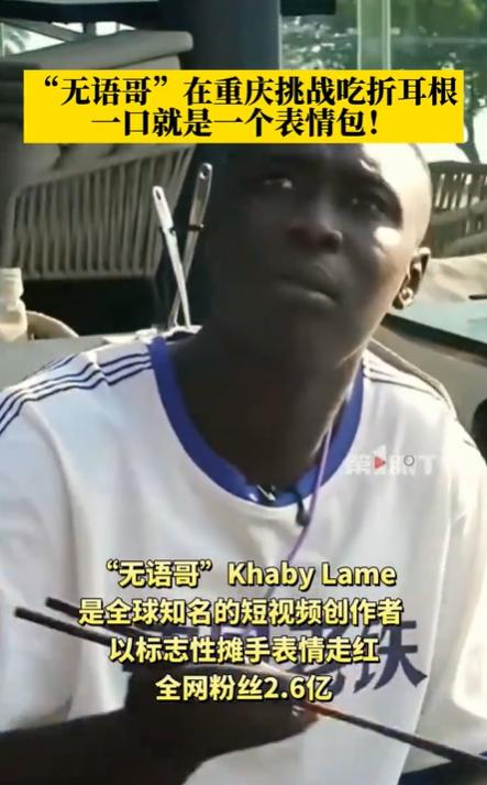 无语哥挑战折耳根走红网络 一口一个表情承包笑点