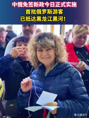 免签后俄罗斯游客挤满黑河入境大厅?黑河口岸开启中俄“串门”欢乐模式