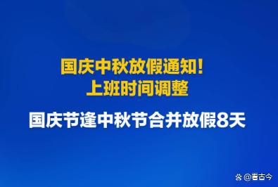 2025国庆中秋假期安排大揭秘?假期前后上班时间有调整?速来围观!