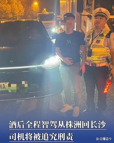 男子酒后全程智驾从株洲回长沙被查?醉驾玩“智能辅助”?法律可不准!