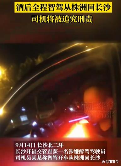 男子酒后全程智驾从株洲回长沙被查?醉驾玩“智能辅助”?法律可不准!