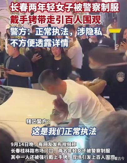 长春两女子闹市被铐走?警方回应:正常执法?涉及公民隐私?暂不便透露细节