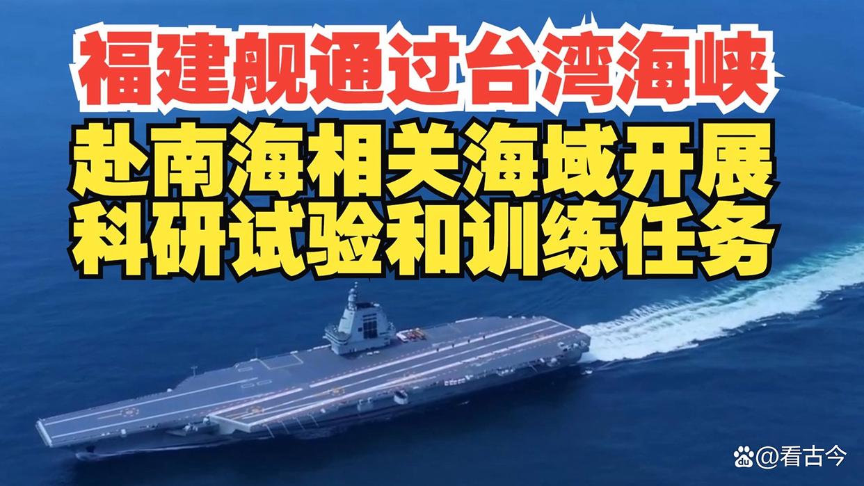 超级航母18年来首次通过台湾海峡?福建舰南海“打卡”?航母江湖风云变