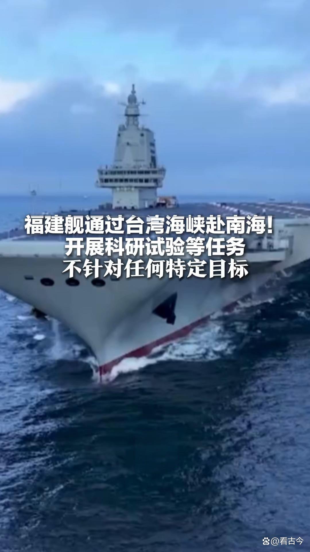 超级航母18年来首次通过台湾海峡?福建舰南海“打卡”?航母江湖风云变