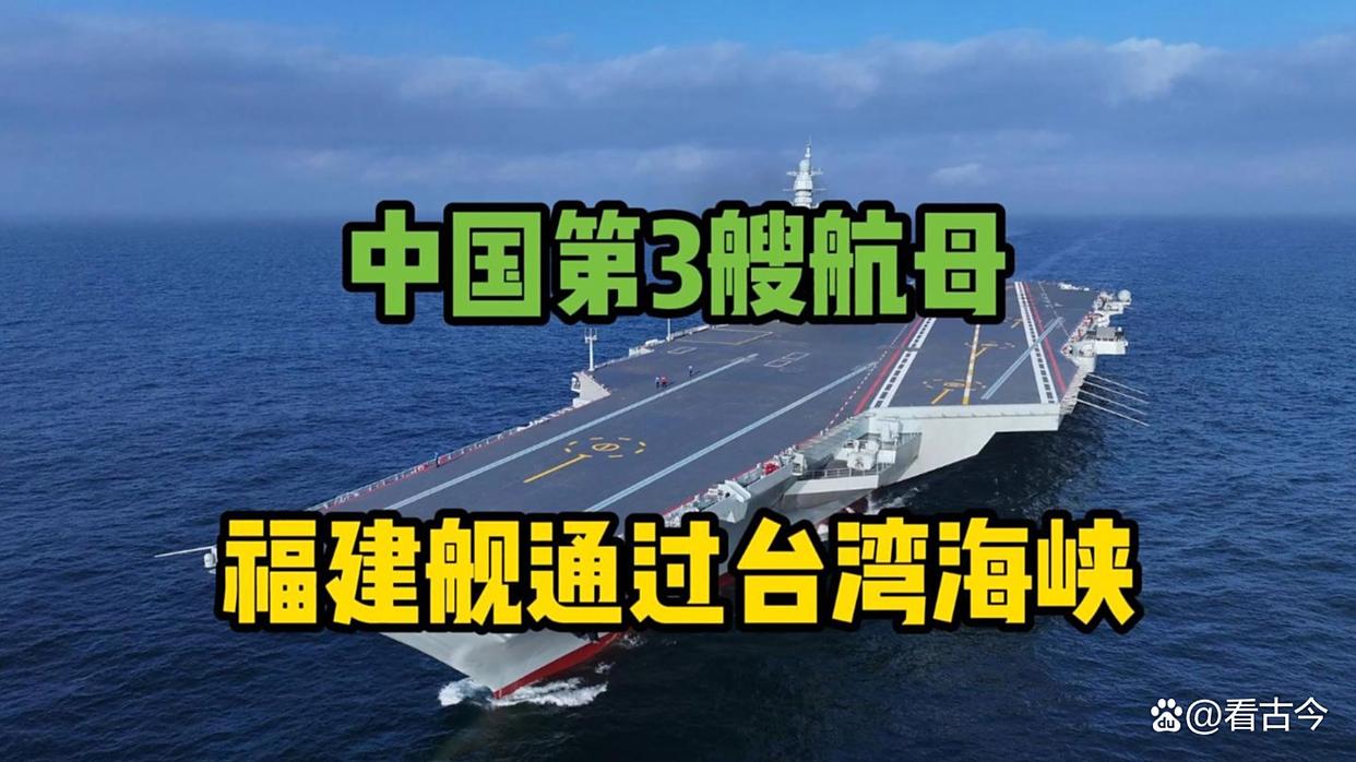 超级航母18年来首次通过台湾海峡?福建舰南海“打卡”?航母江湖风云变